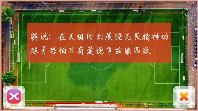 解说：在关键时刻展现无畏精神的球员恐怕只有爱德华兹能匹敌