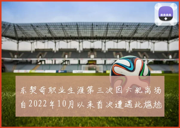 东契奇职业生涯第三次因六犯离场自2022年10月以来首次遭遇此尴尬局面