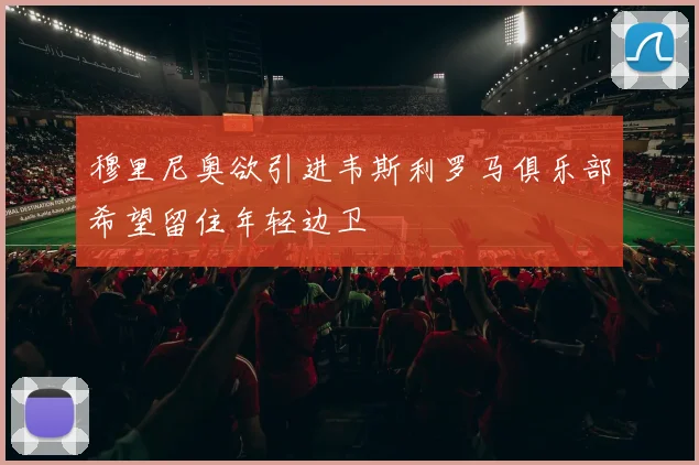 穆里尼奥欲引进韦斯利罗马俱乐部希望留住年轻边卫