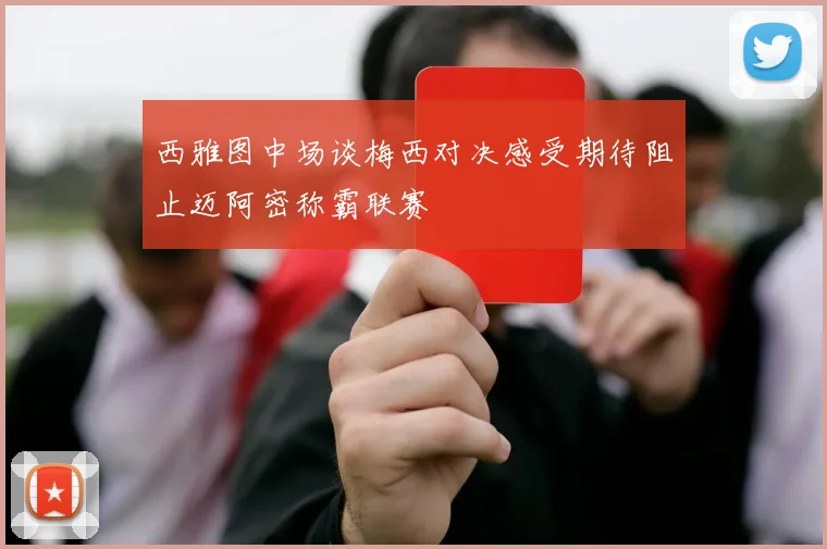 西雅图中场谈梅西对决感受期待阻止迈阿密称霸联赛