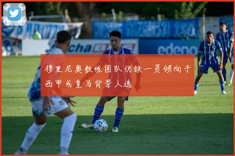 穆里尼奥教练团队仍缺一员倾向于西甲或皇马背景人选